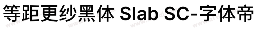 等距更纱黑体 Slab SC字体转换